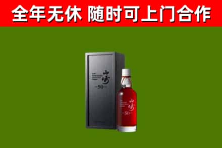 黄岛区烟酒回收50年山崎洋酒.jpg